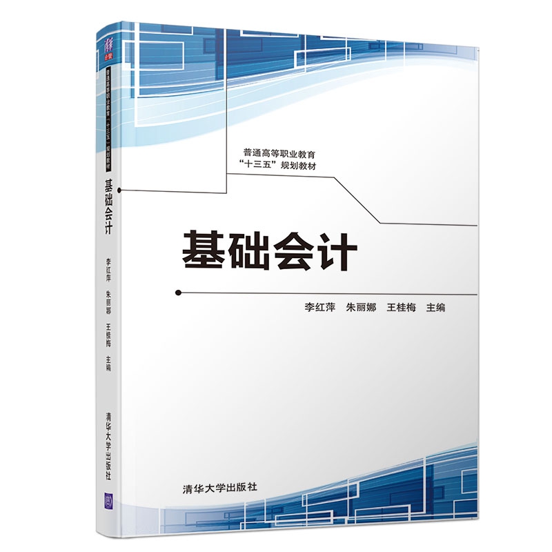 基础会计(普通高等职业教育十三五规划教材)