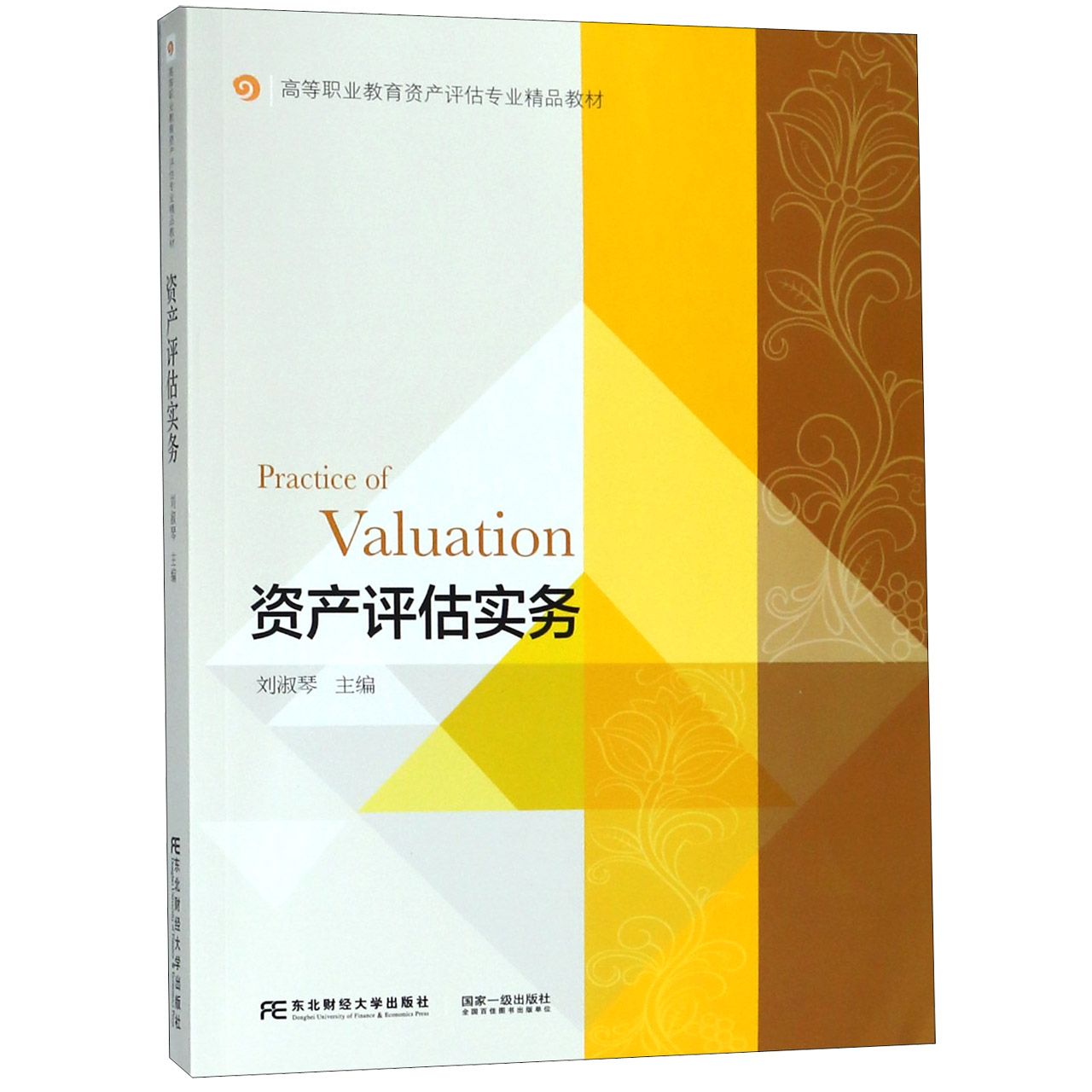 资产评估实务(高等职业教育资产评估专业精品教材)