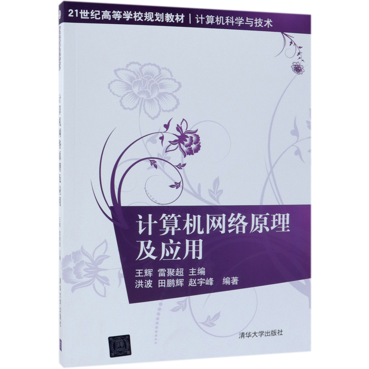 计算机网络原理及应用(计算机科学与技术21世纪高等学校规划教材)