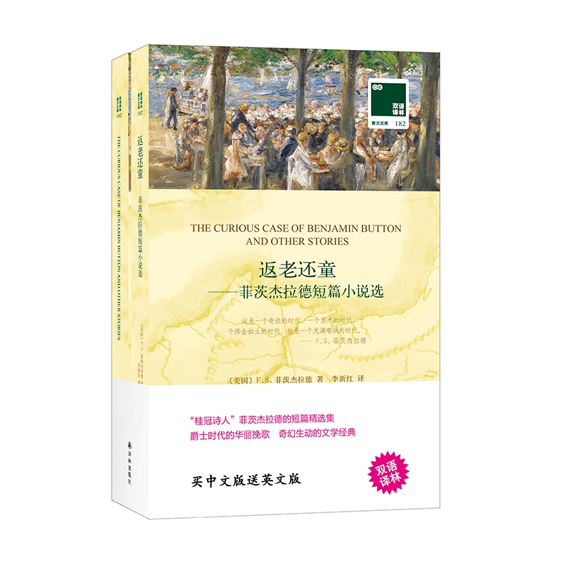 返老还童--菲茨杰拉德短篇小说选(赠英文版)/双语译林壹力文库