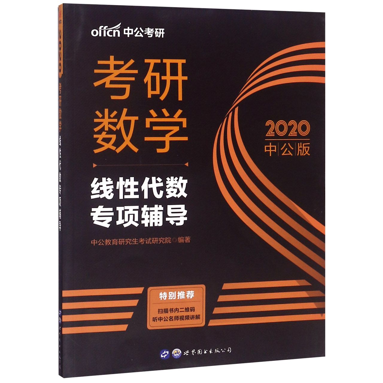 考研数学(线性代数专项辅导2020中公版)