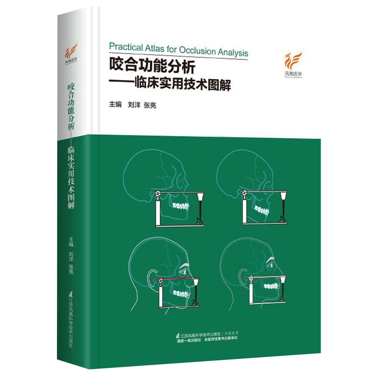 咬合功能分析--临床实用技术图解(精)