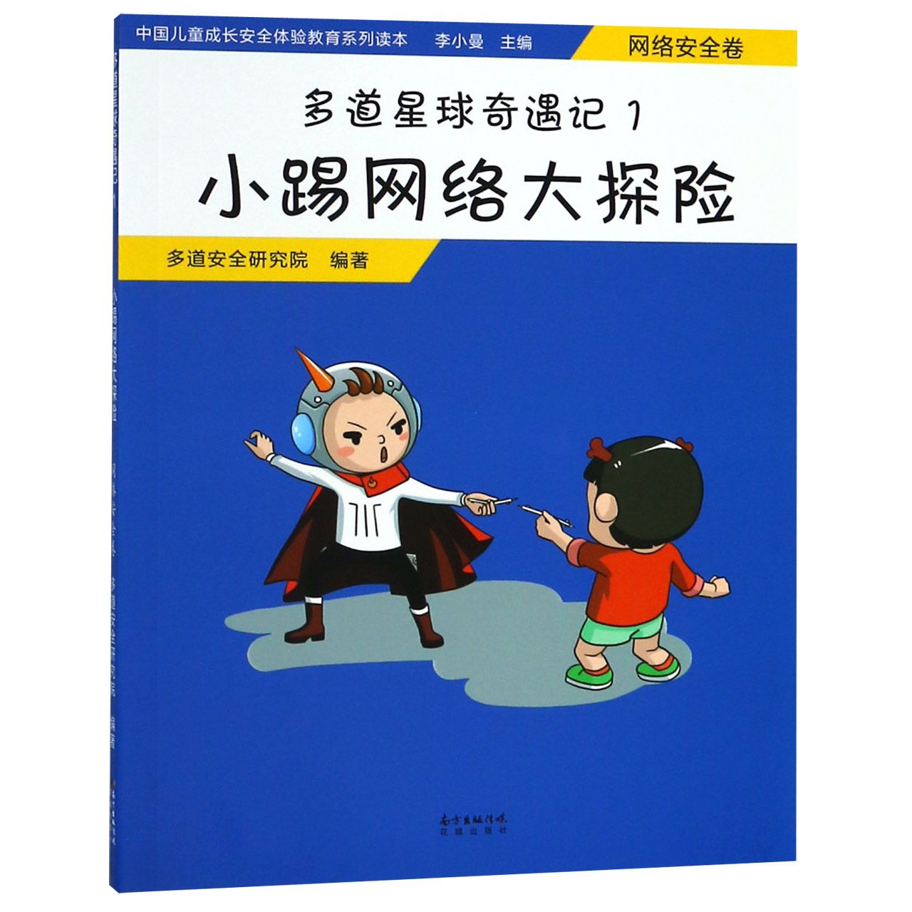 多道星球奇遇记(1小踢网络大探险)/中国儿童成长安全体验教育系列读本