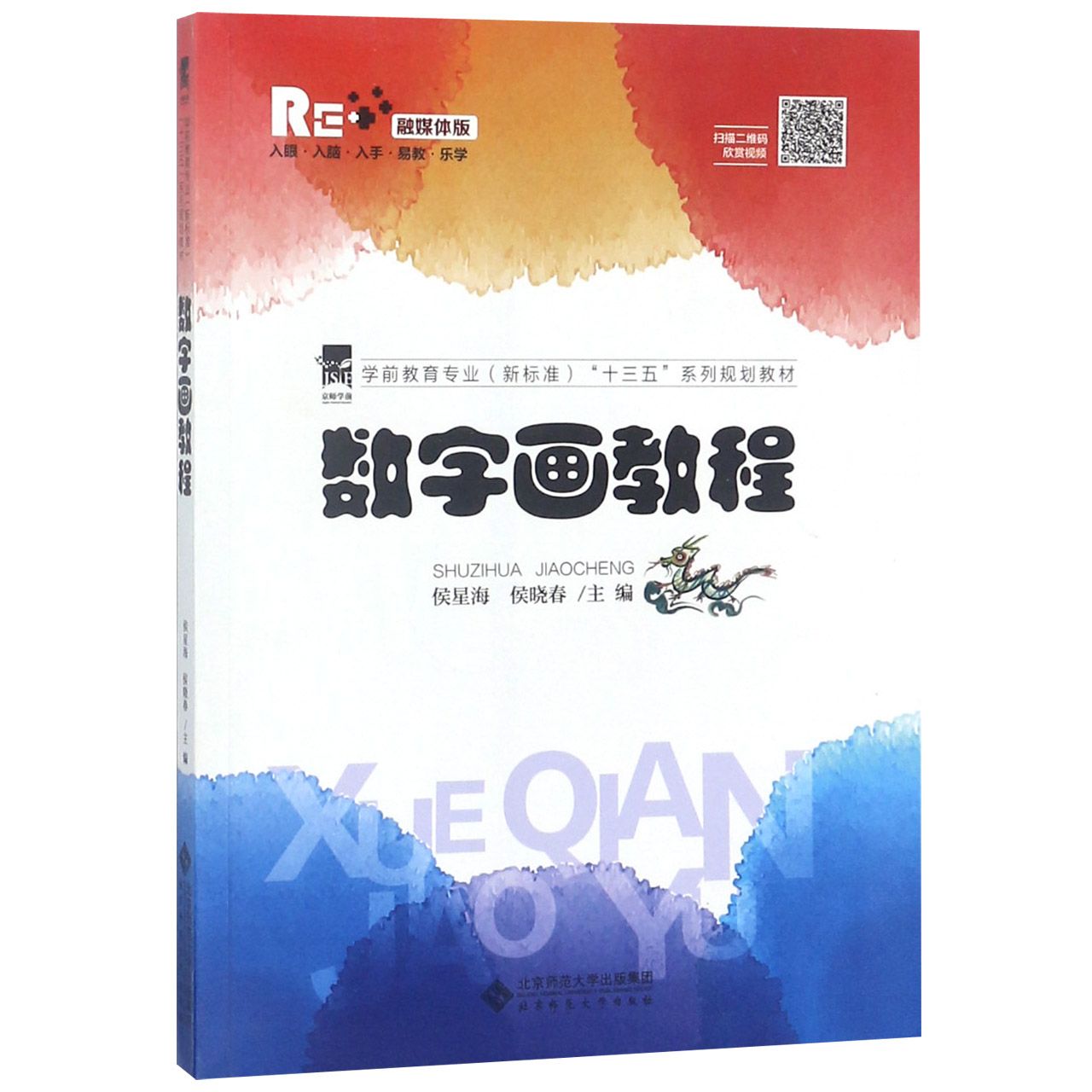 数字画教程(融媒体版学前教育专业新标准十三五系列规划教材)