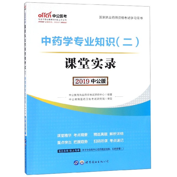 中药学专业知识＜二＞课堂实录(2019中公版国家执业药师资格考试学习用书)
