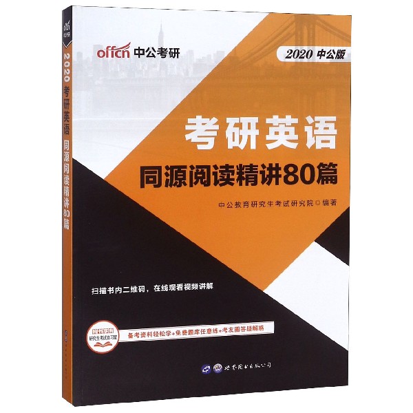 考研英语(同源阅读精讲80篇2020中公版)