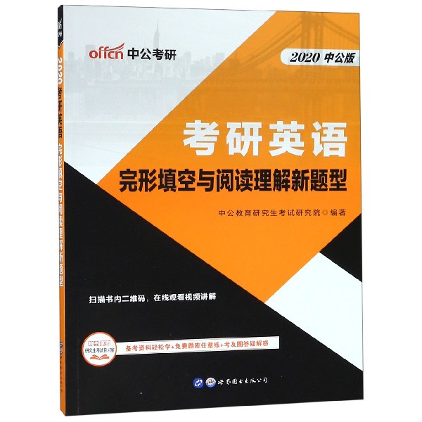 考研英语(完形填空与阅读理解新题型2020中公版)