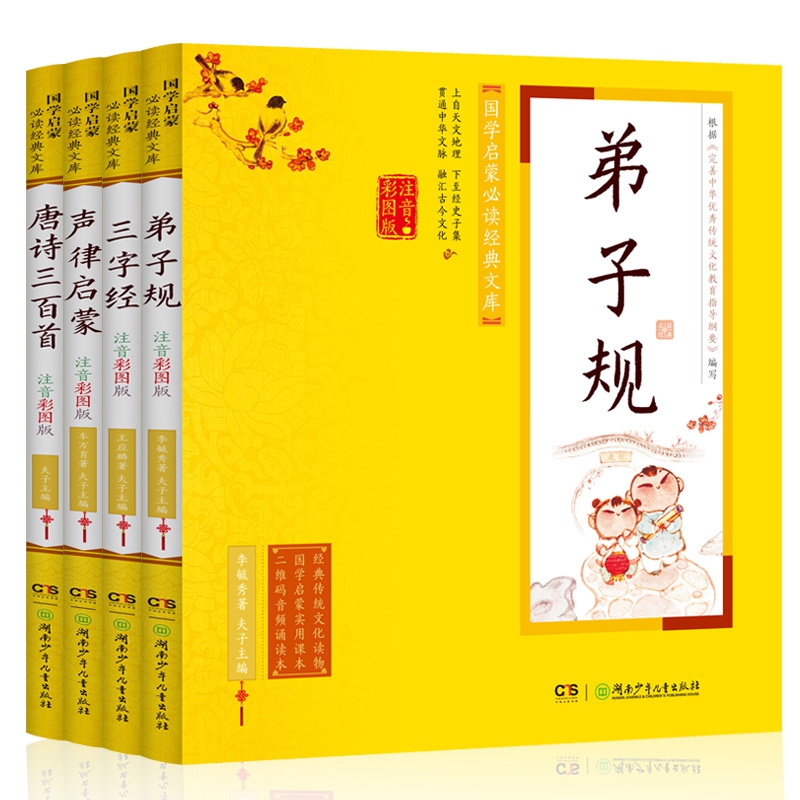 国学经典(全4册)三字经+弟子规+唐诗三百首+声律启蒙
