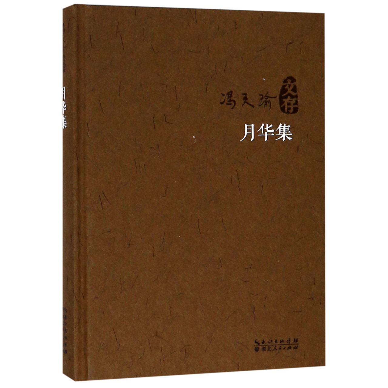 月华集(精)/冯天瑜文存