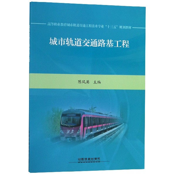 城市轨道交通路基工程(高等职业教育城市轨道交通工程技术专业十三五规划教材)