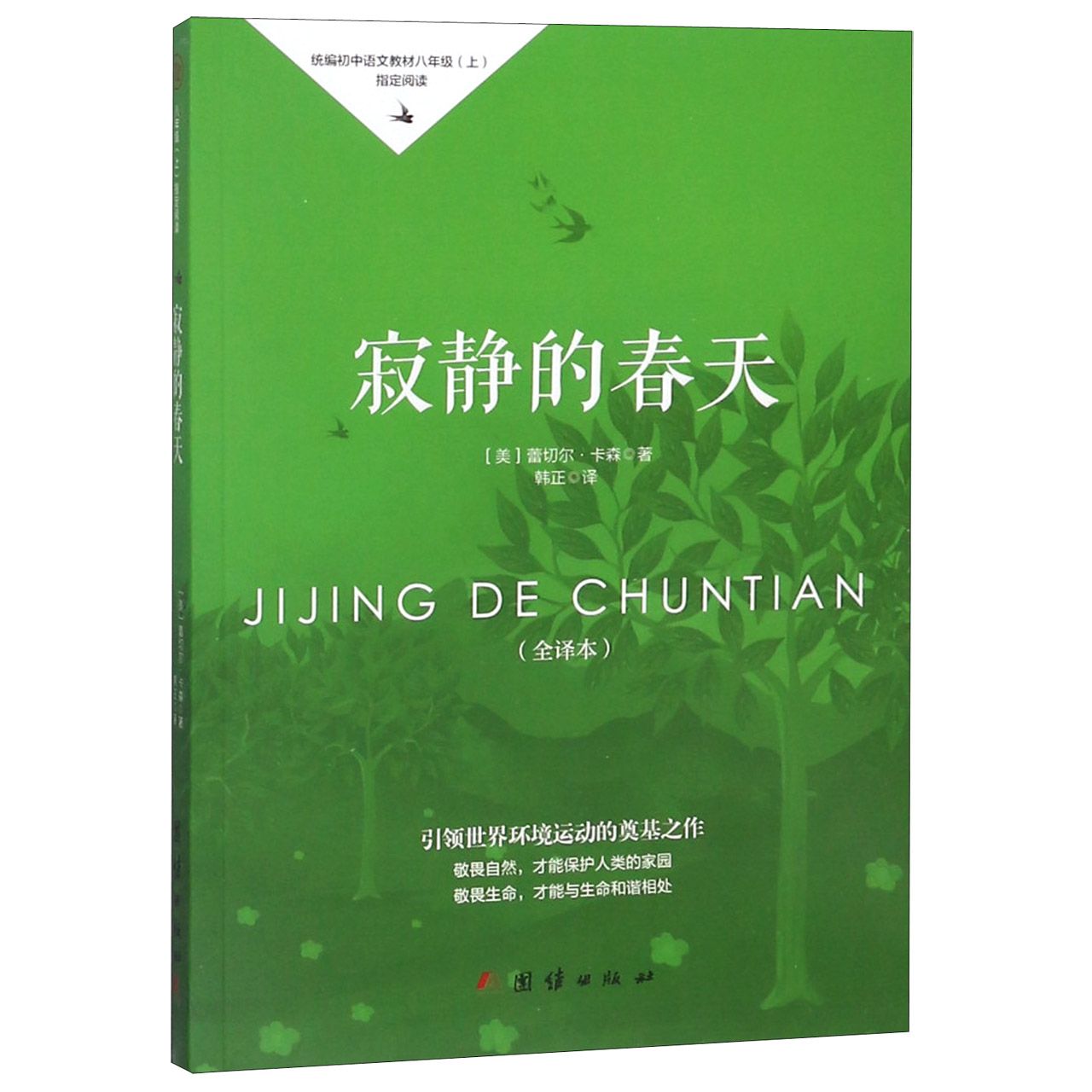 寂静的春天(全译本统编初中语文教材8上指定阅读)