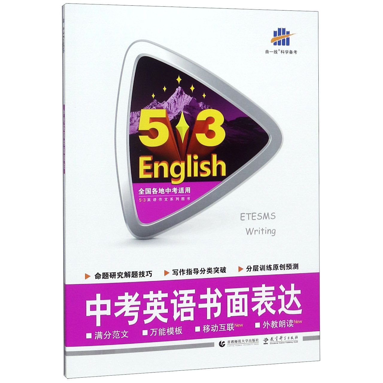 中考英语书面表达/5·3英语作文系列图书