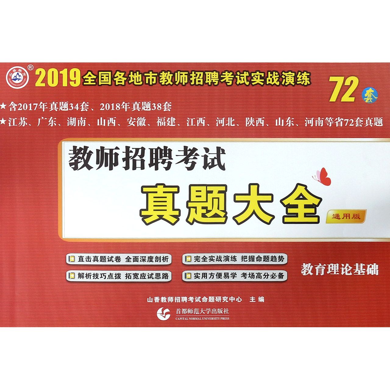 教师招聘考试真题大全(教育理论基础通用版)/2019全国各地市教师招聘考试实战演练