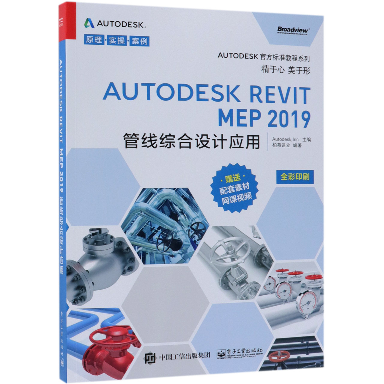 AUTODESK REVIT MEP2019管线综合设计应用(全彩印刷)/AUTODESK官方标准教程系列
