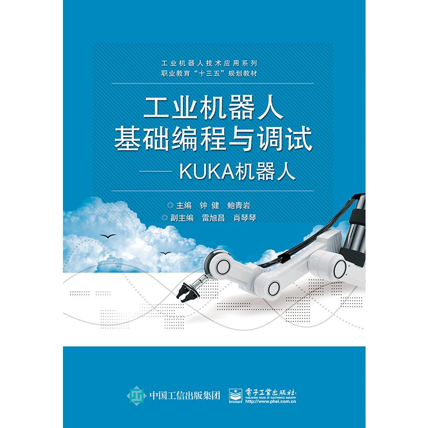 工业机器人基础编程与调试--KUKA机器人(职业教育十三五规划教材)/工业机器人技术应用 