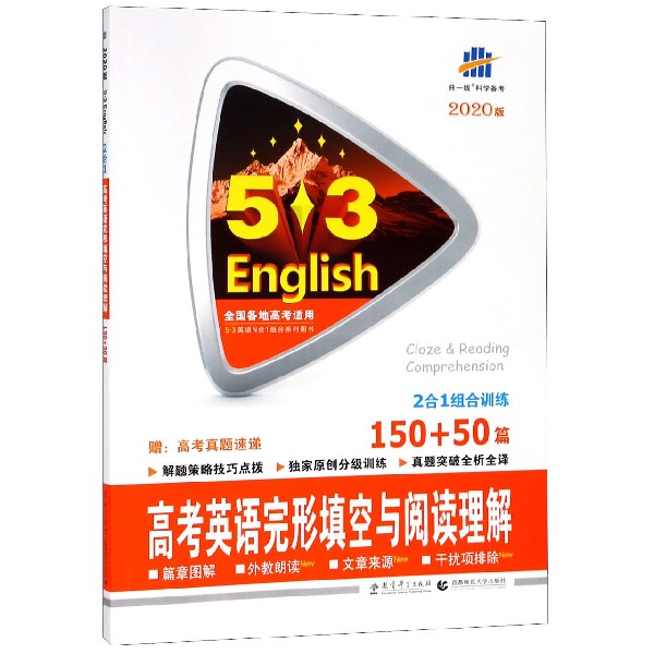 高考英语完形填空与阅读理解(150+50篇2020版)/5·3英语N合1组合系列图书