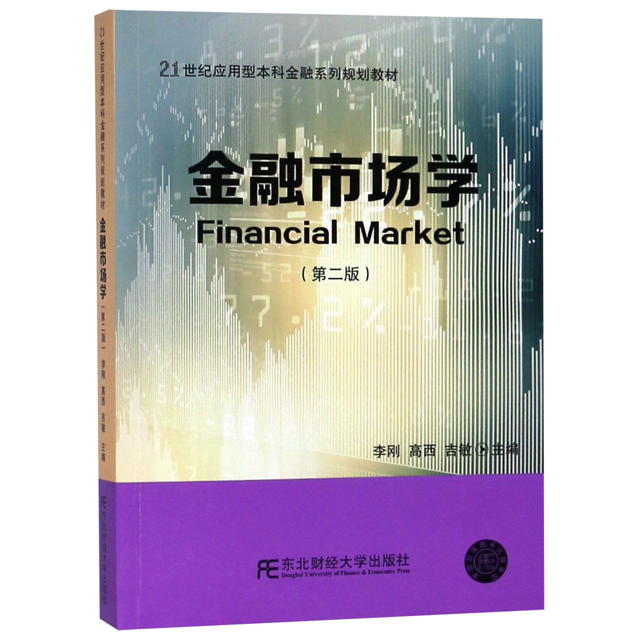 金融市场学(第2版21世纪应用型本科金融系列规划教材)