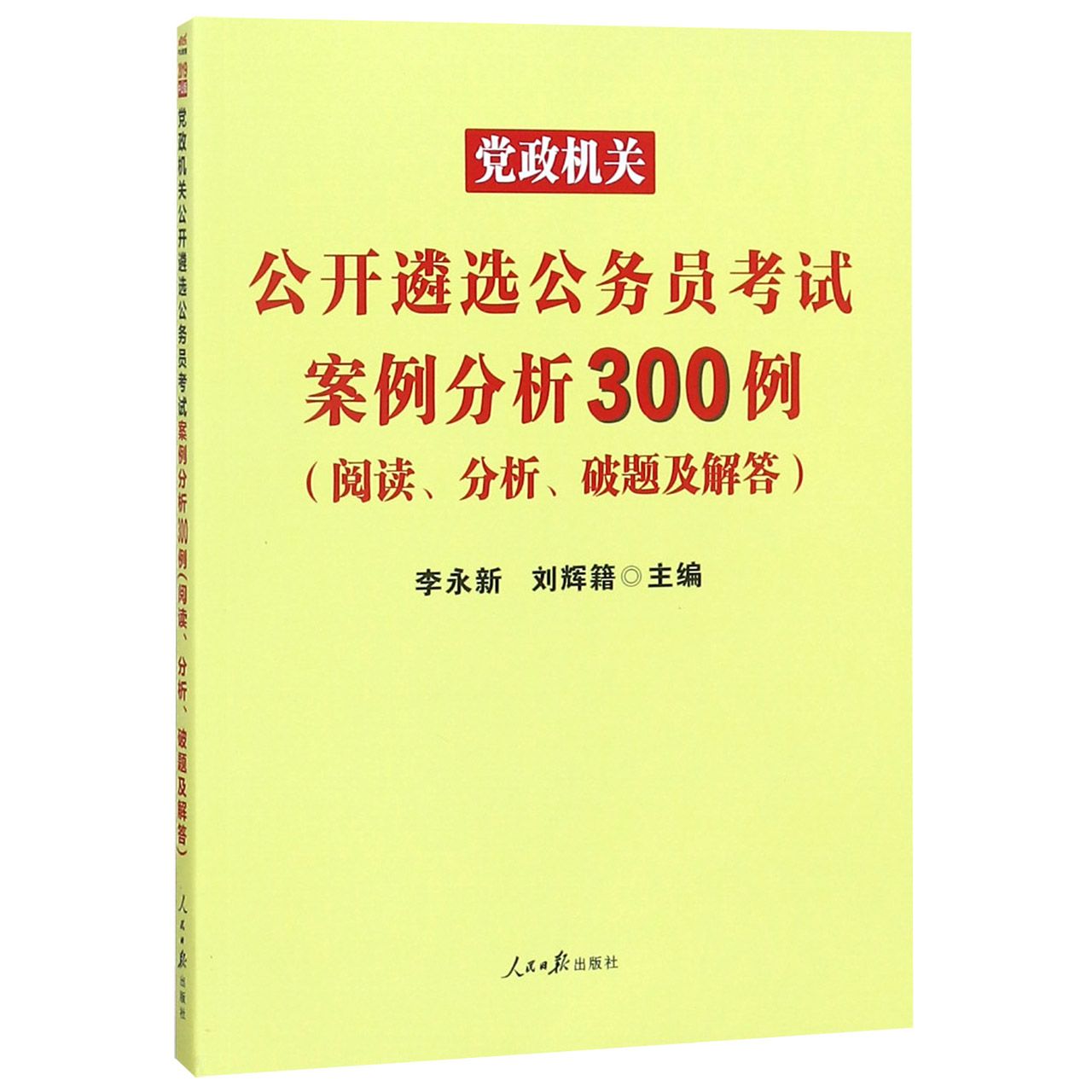 党政机关公开遴选公务员考试案例分析300例(阅读分析破题及解答)