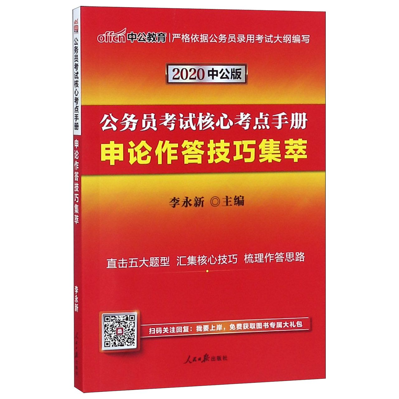 申论作答技巧集萃(2020中公版公务员考试核心考点手册)