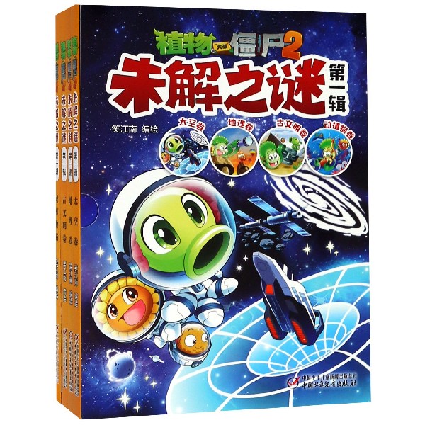 植物大战僵尸2未解之谜(第1辑共4册)