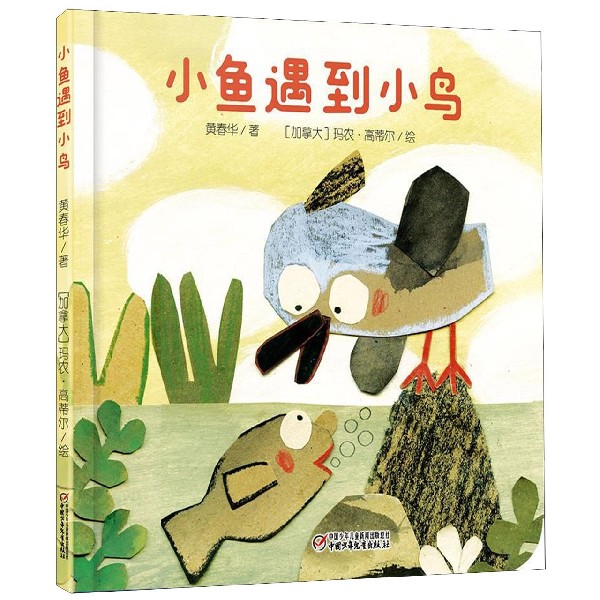 小鱼遇到小鸟(精)