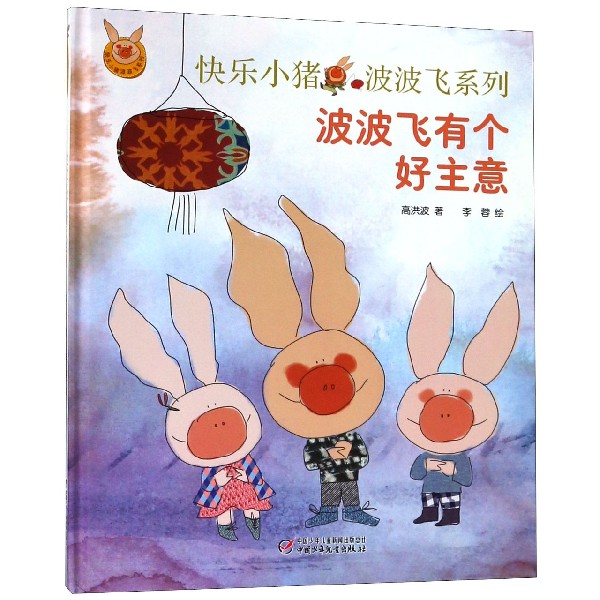 波波飞有个好主意(精)/快乐小猪波波飞系列