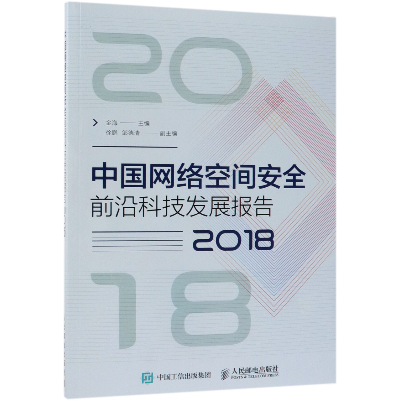 中国网络空间安全前沿科技发展报告(2018)