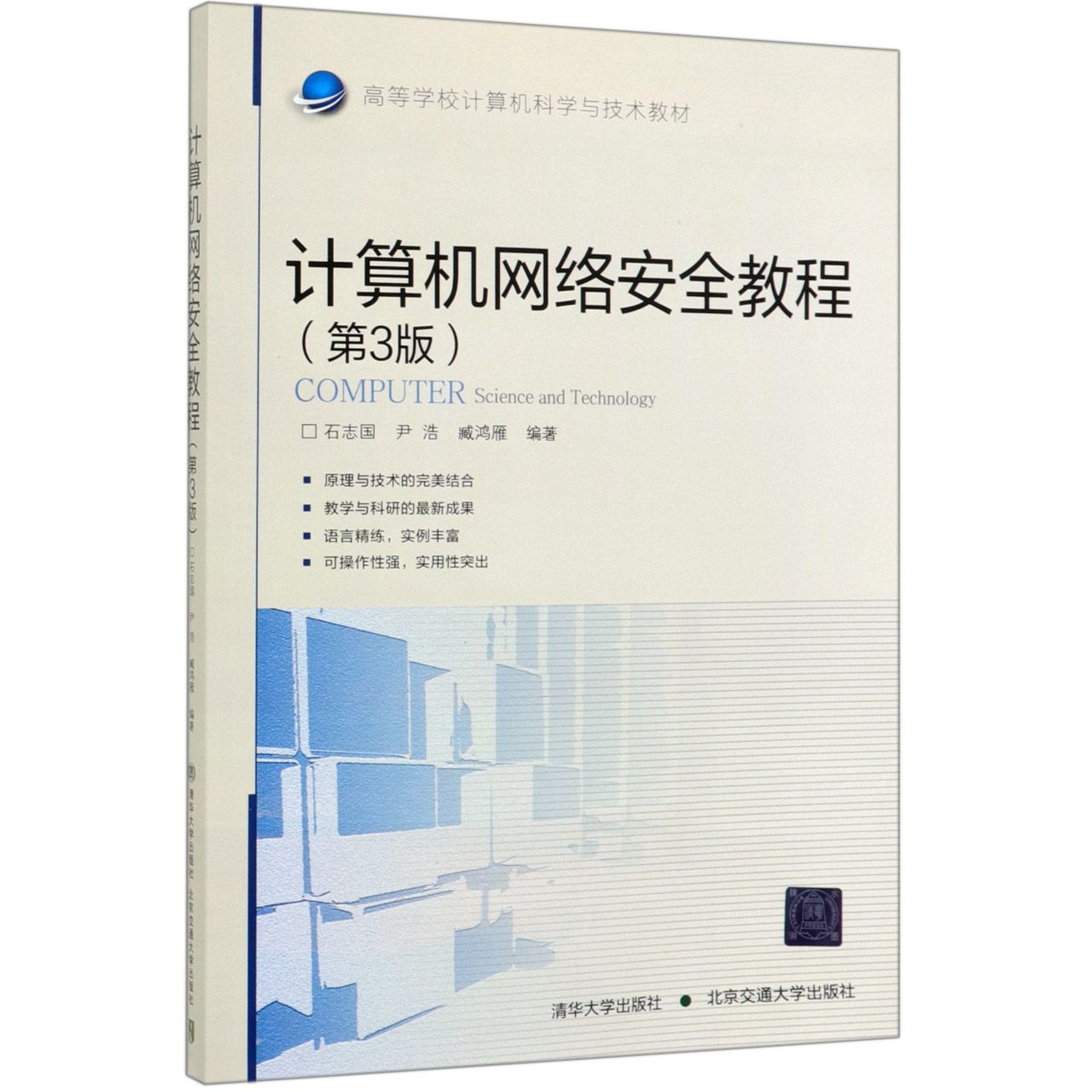 计算机网络安全教程(第3版高等学校计算机科学与技术教材)