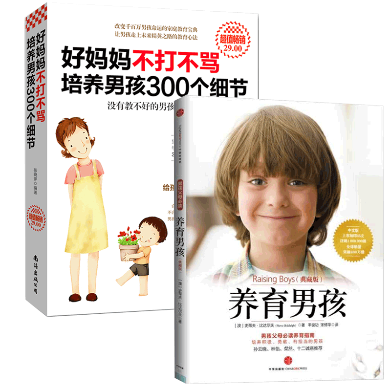 好妈妈不打不骂培养男孩300个细节&养育男孩(共2册）