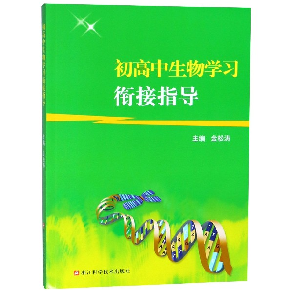 初高中生物学习衔接指导