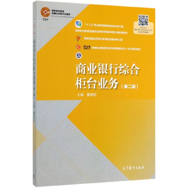 商业银行综合柜台业务(第2版十二五职业教育国家规划教材修订版高等职业教育在线开放课