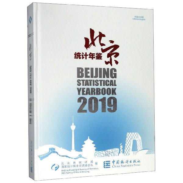 北京统计年鉴(附光盘2019中英文对照)(精)