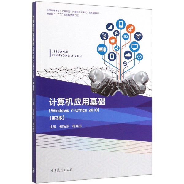 计算机应用基础(Windows7+Office2010第3版安徽省十二五规划教材修订版全国高等学校安 