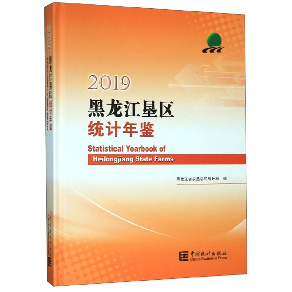 黑龙江垦区统计年鉴(2019)(精)
