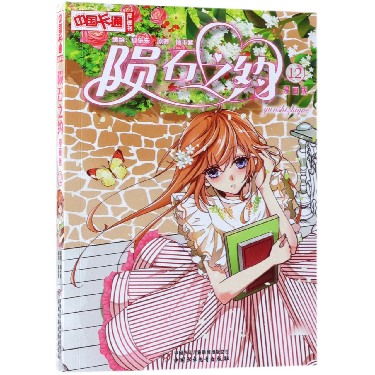 陨石之约(漫画版12)/中国卡通漫画书