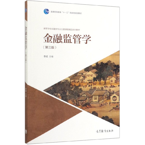 金融监管学(第3版高等学校金融学专业主要课程精品系列教材)
