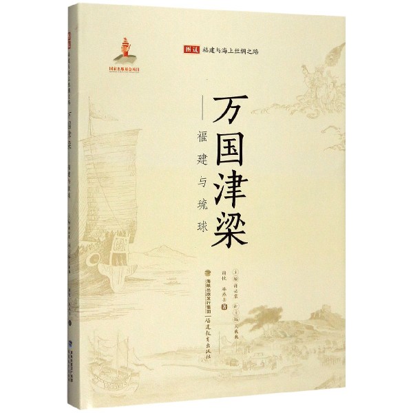 万国津梁--福建与琉球(精)/图说福建与海上丝绸之路