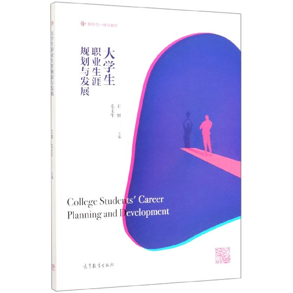 大学生职业生涯规划与发展(新形态一体化教材)