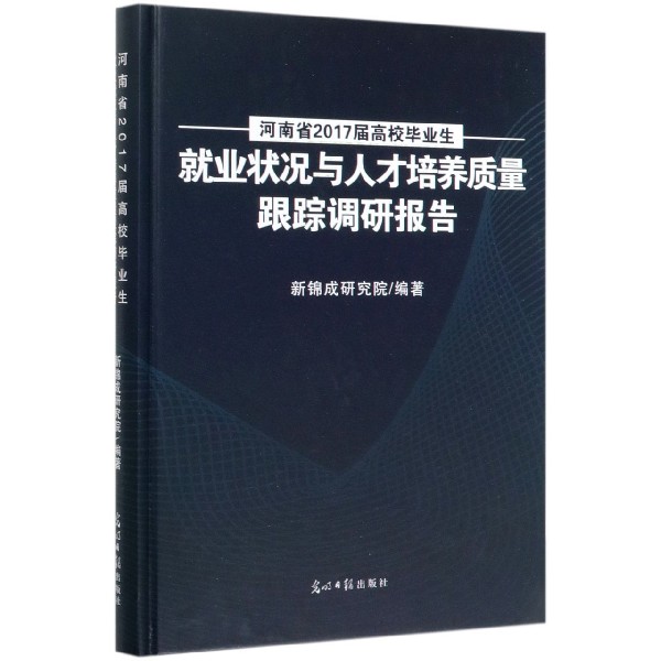 河南省2017届高校毕业生就业状况与人才培养质量跟踪调研报告(精)