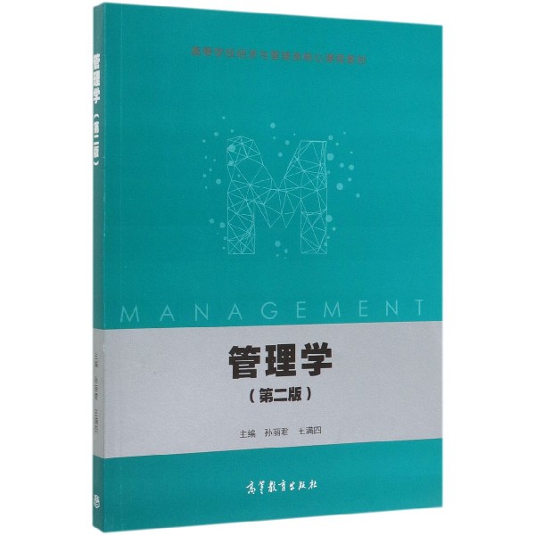 管理学(第2版高等学校经济与管理类核心课程教材)
