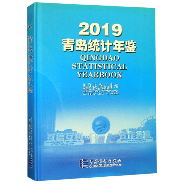青岛统计年鉴(2019)(精)