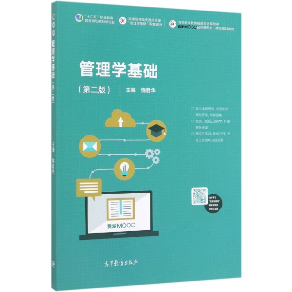 管理学基础(第2版十二五职业教育国家规划教材修订版高等职业教育经管专业基础课我爱MO