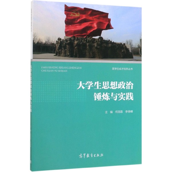 大学生思想政治锤炼与实践/医学生成才培养丛书