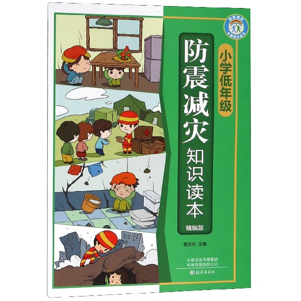 小学低年级防震减灾知识读本(精编版)/防震减灾科普知识丛书