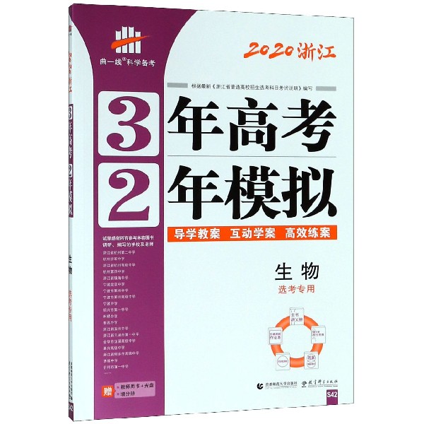 生物(选考专用2020浙江)/3年高考2年模拟