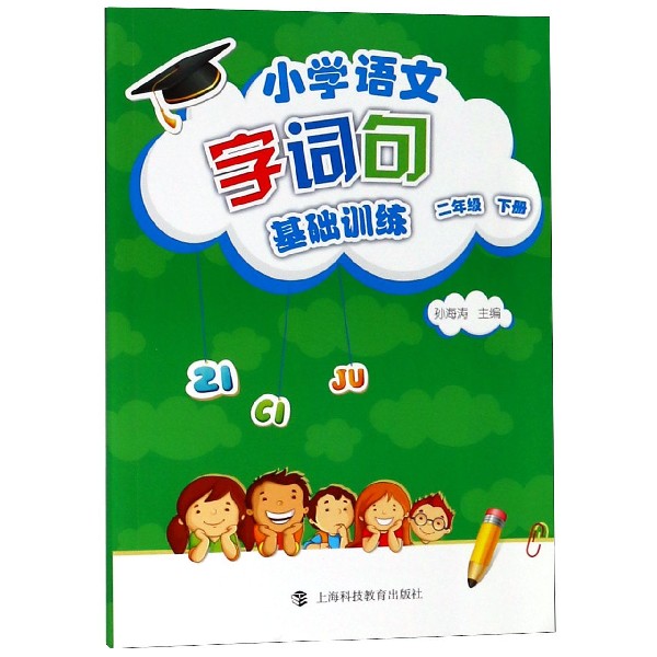 小学语文字词句基础训练(2下)