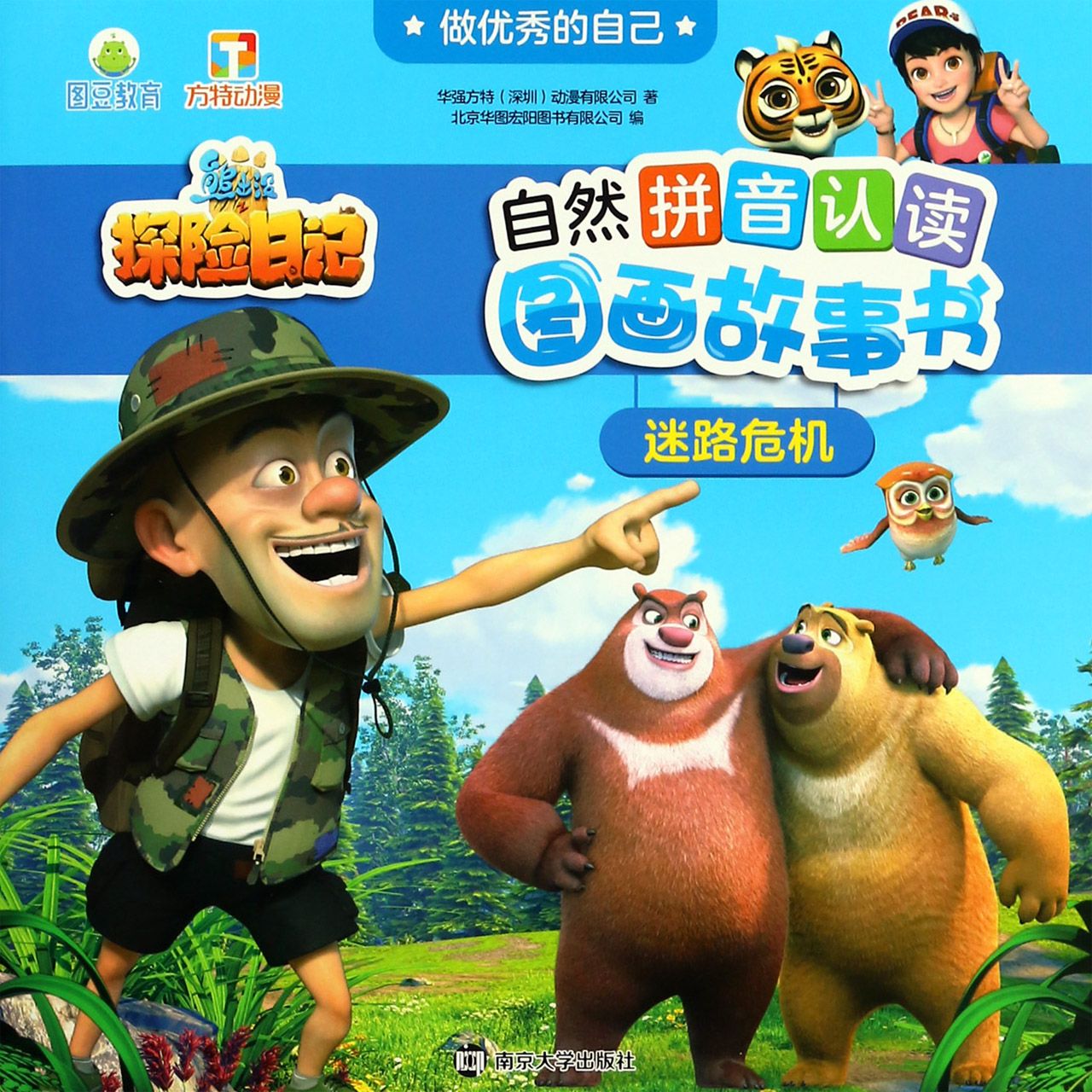 迷路危机/做优秀的自己/熊出没之探险日记自然拼音认读图画故事书