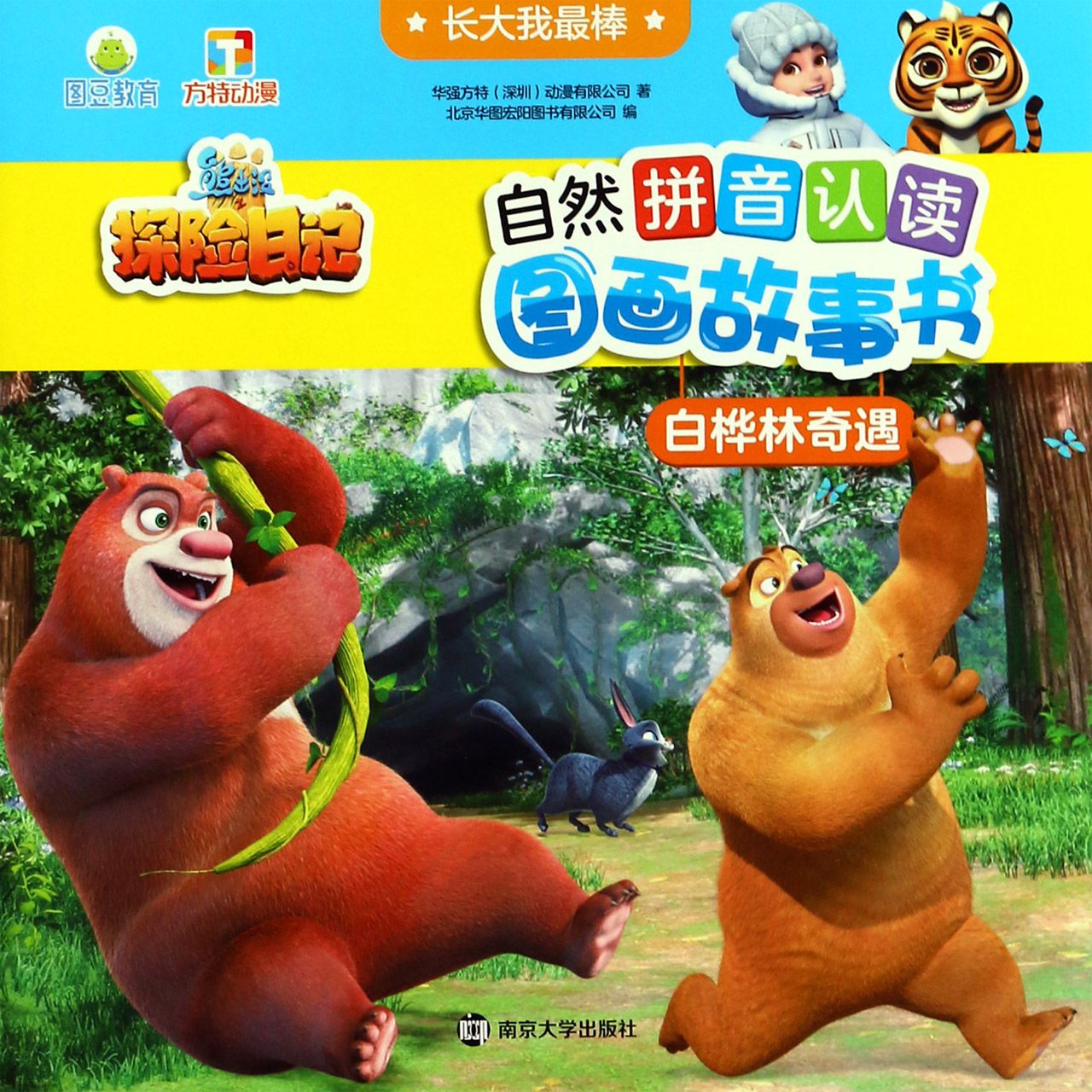 白桦林奇遇/长大我最棒/熊出没之探险日记自然拼音认读图画故事书