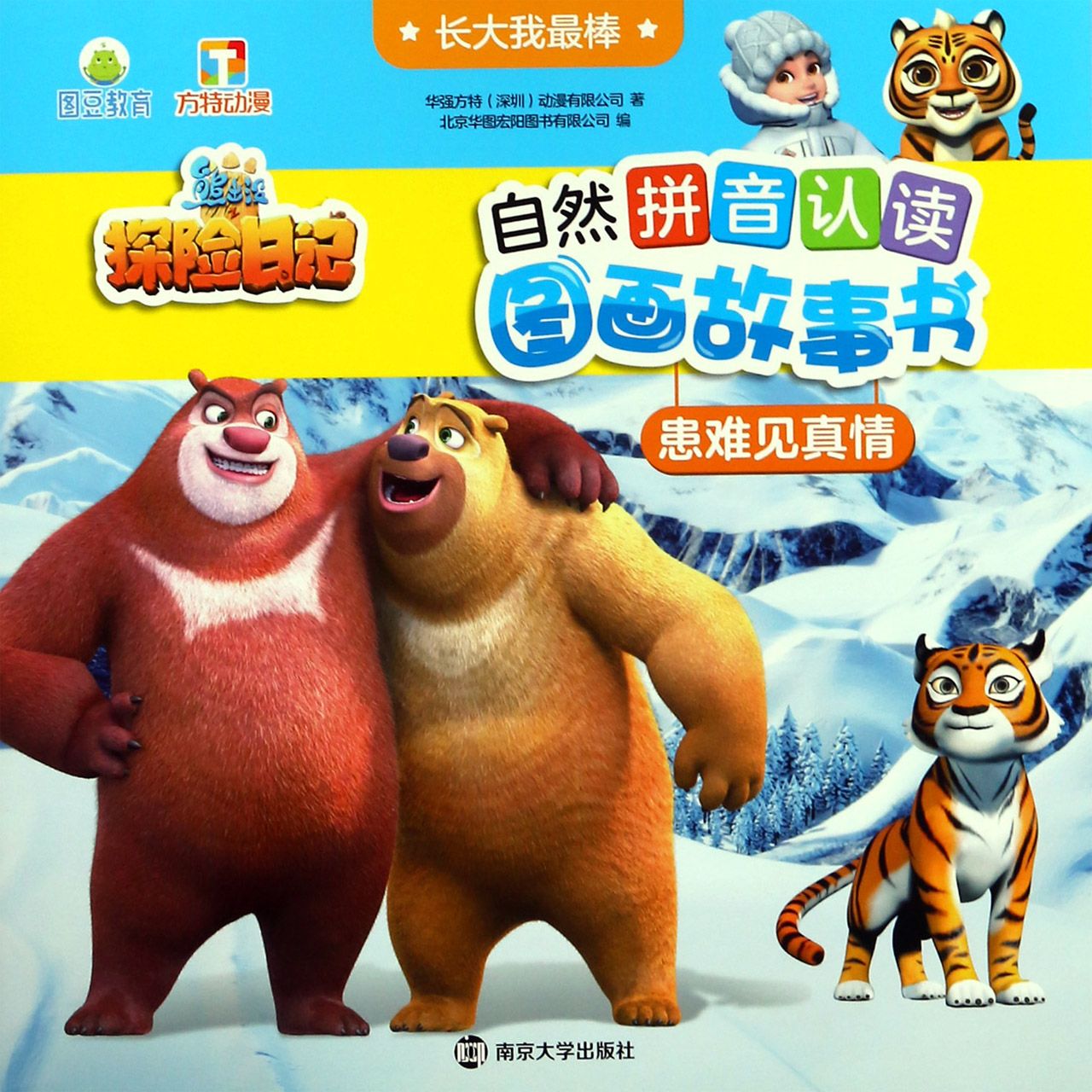 患难见真情/长大我最棒/熊出没之探险日记自然拼音认读图画故事书