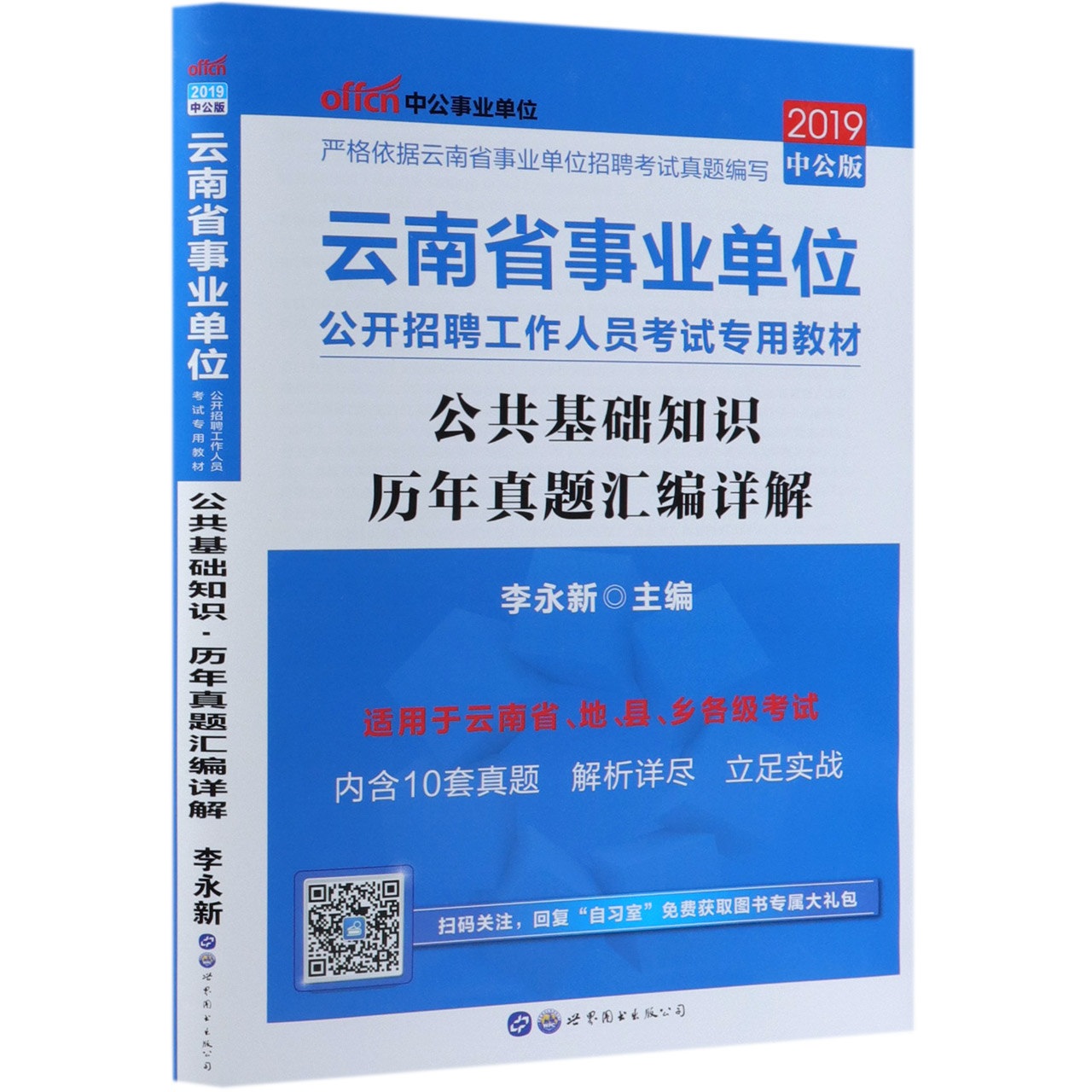 公共基础知识历年真题汇编详解(2019中公版云南省事业单位公开招聘工作人员考试专用教 